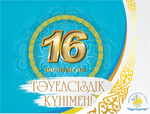 Қазақстан Республикасы Тәуелсіздігінің 30 жылдығымен!