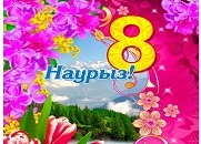 8 НАУРЫЗ!!!