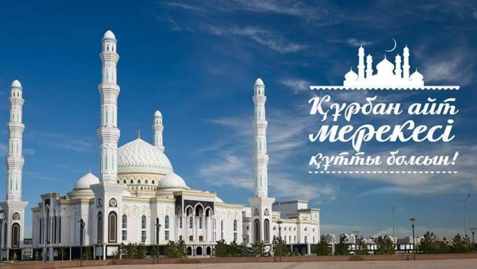 Құрбан айт мерекесі құтты болсын!