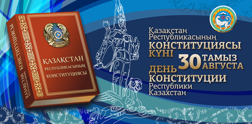 30 тамыз - Конституция күні мемлекеттік мереке!