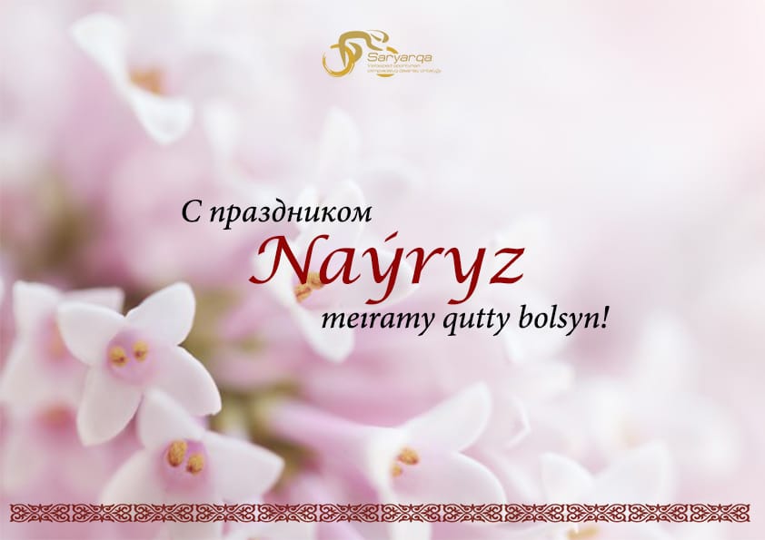 Наурыз мерекесі құтты болсын!