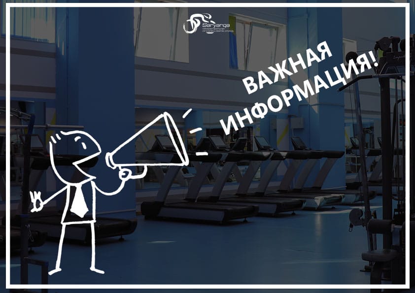31 тамыз фитнес орталығы жұмыс істемейді!