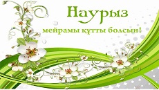 Поздравляем с праздником Наурыз!