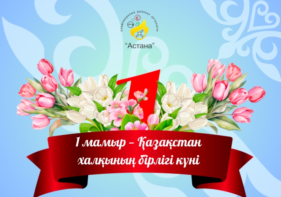 ҚАЗАҚСТАН ХАЛҚЫНЫҢ БІРЛІГІ КҮНІ ҚҰТТЫ БОЛСЫН!