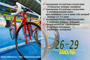 On the Cycling Track the Championship of the Republic of Kazakhstan starts on July 26