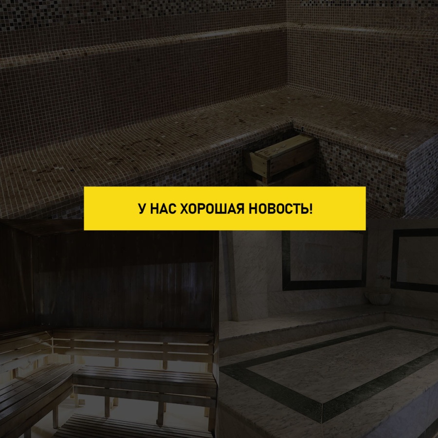 Сауна жұмысы қайта жанаданды!