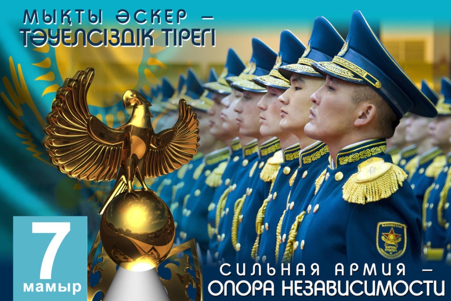 Отан қорғаушылар күнімен құттықтаймыз!