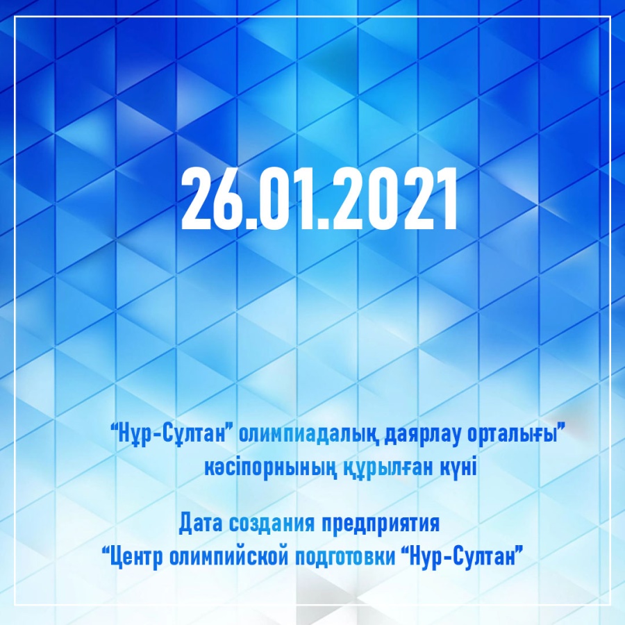 «Нұр-Сұлтан» олимпиадалық даярлау орталығы» РМҚК ресми тіркеуден өтті
