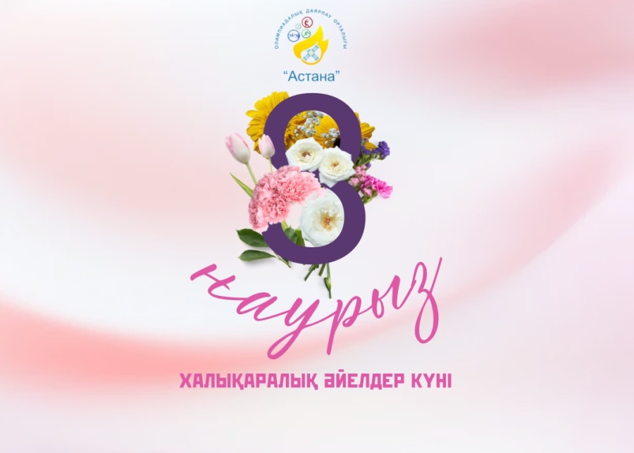 ХАЛЫҚАРАЛЫҚ ӘЙЕЛДЕР КҮНІМЕН ҚҰТТЫҚТАУ