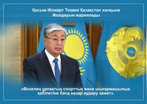 Kassym-Jomart Tokayev delivered a message to the people of Kazakhstan