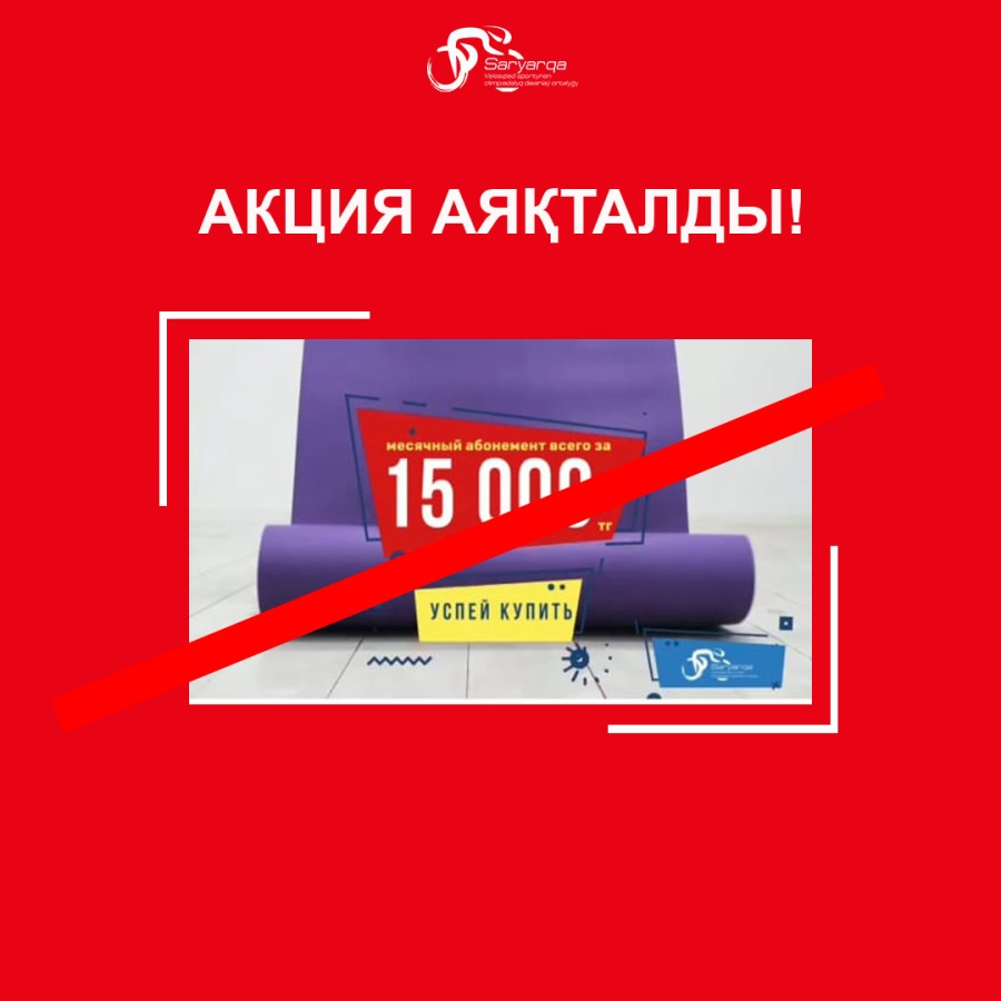 Акция аяқталды!
