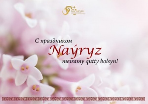 We sincerely congratulate you on the holiday of spring renewal - Nauryz!