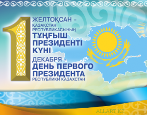 Congratulations of Kazakhstanis on the state holiday - the Day of the First President of the Republic of Kazakhstan