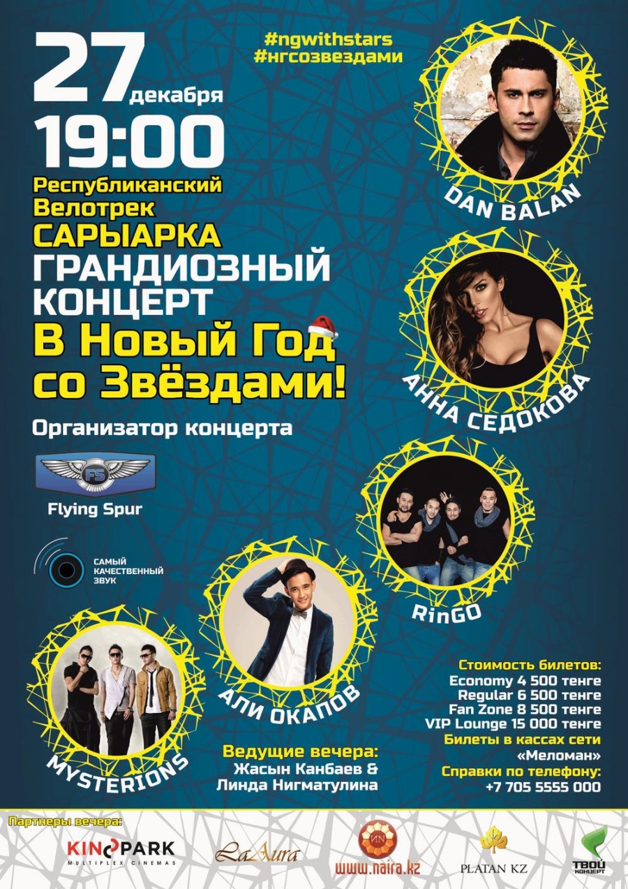 Жұлдыздармен Жаңа жыл!