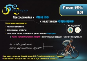 «Сарыарқа» велотрегімен «VeloLife» қосылыңыз