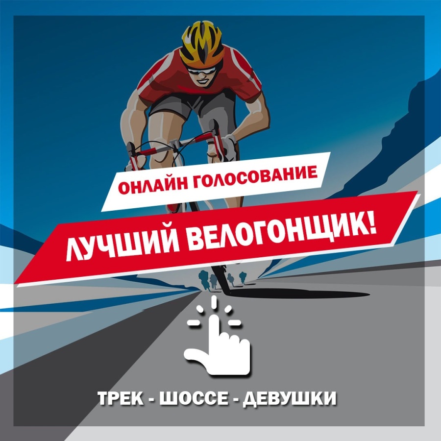 "Үздік велошабандоз" аталымы үшін дауыс беру