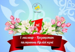 ҚАЗАҚСТАН ХАЛҚЫНЫҢ БІРЛІГІ КҮНІ ҚҰТТЫ БОЛСЫН!