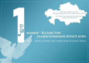 May 1 is the Day of Unity of the Peoples of Kazakhstan!