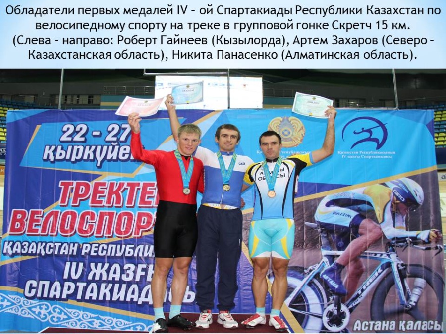 Велосипед спортынан Қазақстан Республикасының IV спартакиадасының бірінші күні.