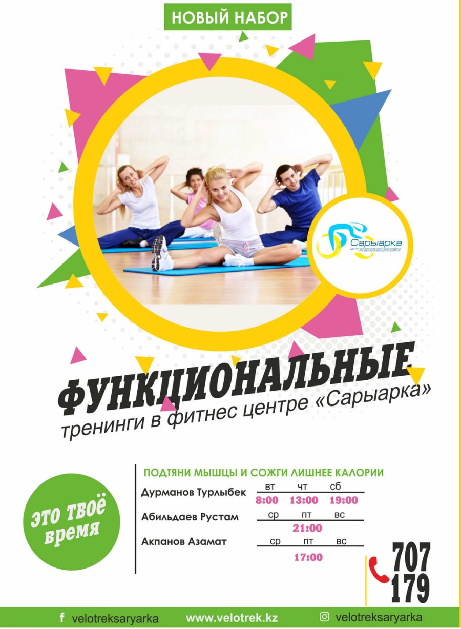 Сіздерді «Функционалдық тренингтің» топтық жаттығуларына шақырамыз!