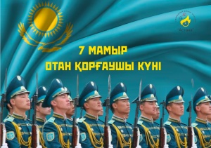 7 МАМЫР — ОТАН ҚОРҒАУШЫЛАР КҮНІ!	