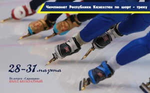 Opening of the short track Championship of the Republic of Kazakhstan