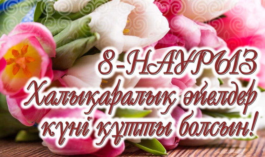Халықаралық әйелдер күні - көктем, махаббат және сұлулық мерекесі!