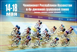 The Championship of the Republic of Kazakhstan on cycling in the races on the track starts