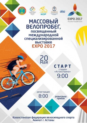 Астанада EXPO 2017-ге арналған велосипед жарысы өтеді EXPO 2017 халықаралық мамандандырылған көрмесіне арналған велосипед жарысы Астана қаласында 20-мамырда өтеді.