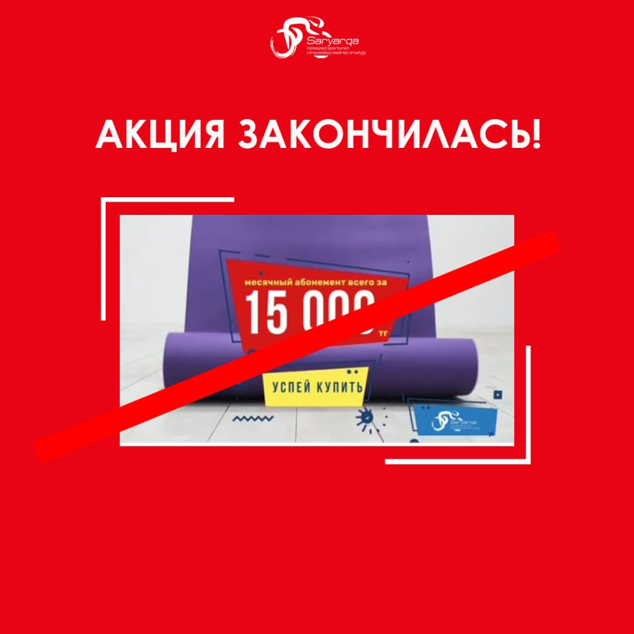 Акция аяқталды!