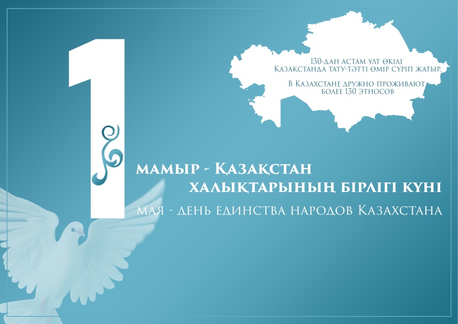 1 мамыр – Қазақстан халықтарының бірлігі күні мерекесі құтты болсын!