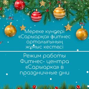 Opening hours of the Saryarka Fitness Center on holidays