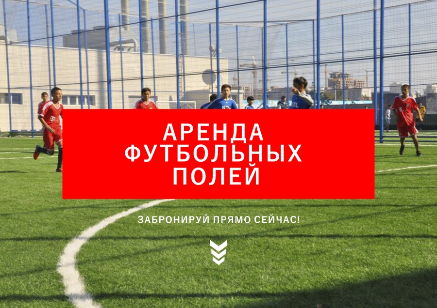Футбол алаңдарын жалға алуға асығыңыздар!