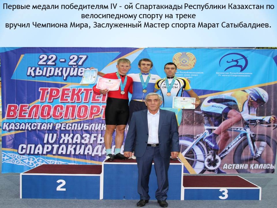 Велосипед спортынан Қазақстан Республикасының IV спартакиадасының бірінші күні.