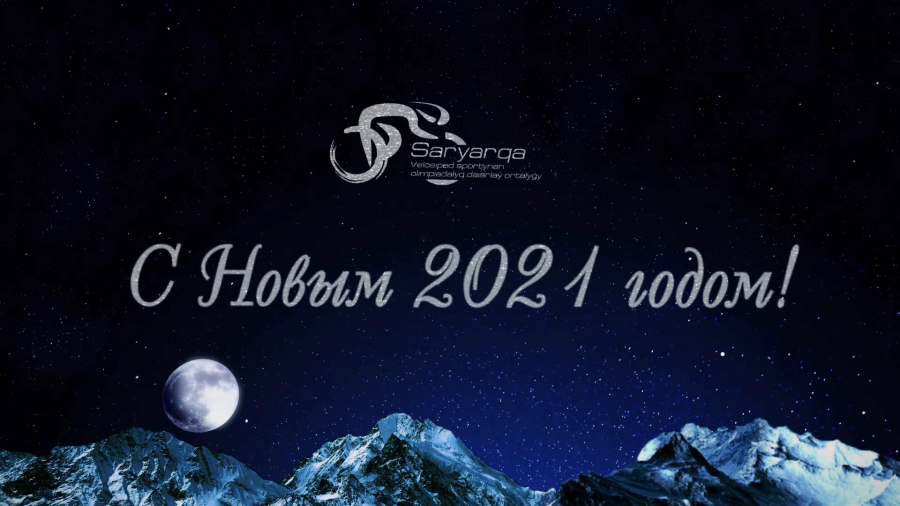 Жаңа 2021 жыл құтты болсын!